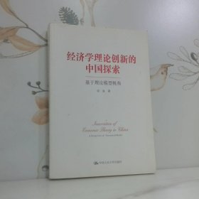 经济学理论创新的中国探索  基于理论模型视角