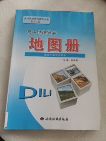 高中地理导学地图册