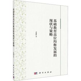 基础教育高位均衡发展的现状与策略 教学方法及理论 晋银峰 新华正版