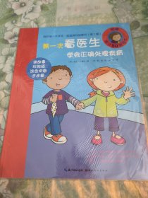 我的第一次体验益智游戏故事书：第一次看医生 学会正确处理疾病