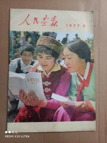 人民画报（1977年6月）