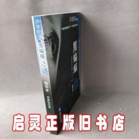 黑蝙蝠之谜：精华本