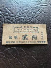《粗粮票》（随机发货）