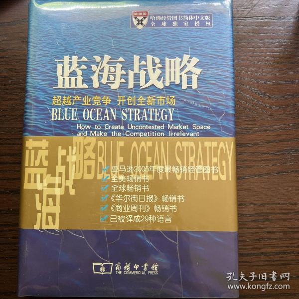 蓝海战略：超越产业竞争，开创全新市场