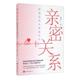 【正版书籍】亲密关系：爱情是哲学更是艺术