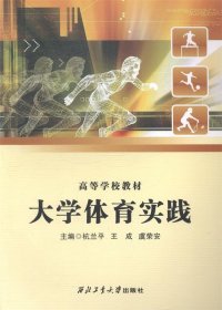 大学体育实践/高等学校教材