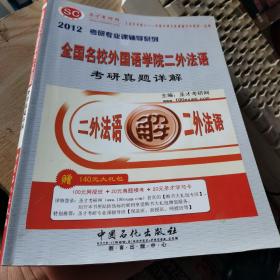 2012考研专业课辅导系列：全国名校外国语学院二外法语考研真题详解