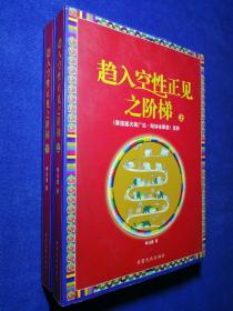 趋入空性正见之阶梯：《菩提道次第广论·毗钵舍那章》直解 （上下册）