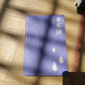 子不语：全新点校本