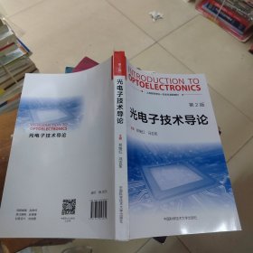光电子技术导论