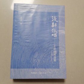 浅斟低唱:十年诗文选集(2012-2022）