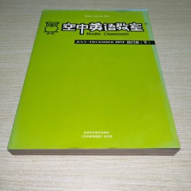 空中英语教室2013年合订本 下