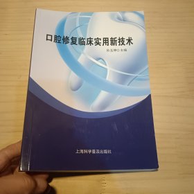 口腔修复临床实用新技术