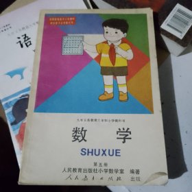 九年义务教育六年制小学教科书 数学