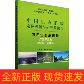 中國(guó)生態(tài)系統(tǒng)定位觀測(cè)與研究數(shù)據(jù)集 農(nóng)田生態(tài)系統(tǒng)卷 廣西環(huán)江站(2007-2015)