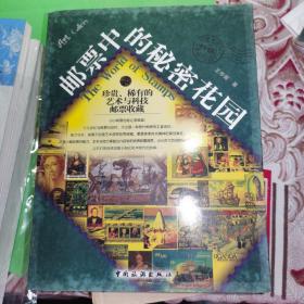 邮票中的秘密花园：珍贵、稀有的艺术与科技邮票收藏