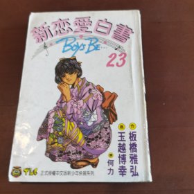 新恋爱白书 （23）