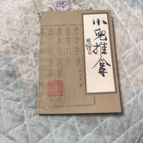 小儿推拿