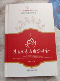 读方思考与用方体会