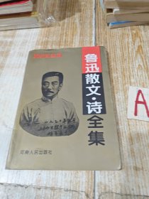 鲁迅散文 诗全集（一版一印 ）【包邮】