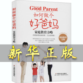 如何做个好爸妈 家庭教育方略 庞承伟 9787508764047 中国社会出版社