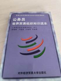 公务员世界贸易组织知识读本