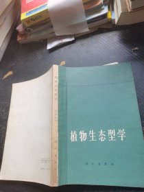植物生态型学