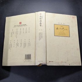 南怀瑾选集（典藏版）(第8卷）