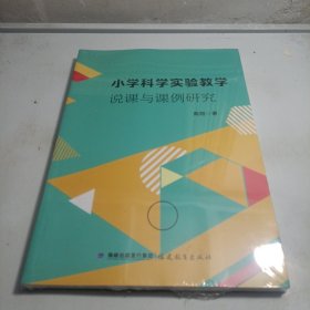 小学科学实验教学说课与课例研究