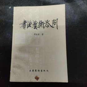 书法艺术答问
