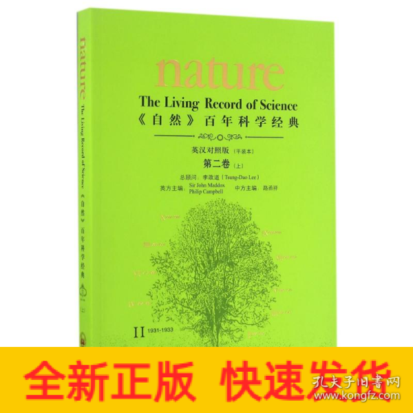 <自然>百年科学经典(英汉对照平装版)第二卷上(1931-1933)