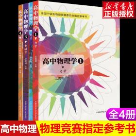 正版 【新华正版】全4册高中物理学力学+热学+电磁学光学和近代物理学 中学生物理竞赛参考书高中物理竞赛辅导书教材奥赛沈克琦中科大 沈克琦 9787312036835