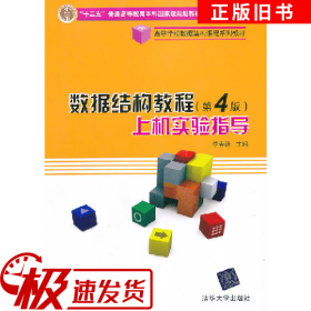 数据结构教程(第4版)上机实验指导尹为民清华大学出版社