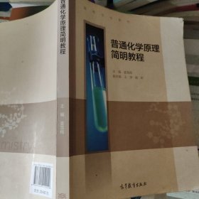 普通化学原理简明教程/高等学校教材