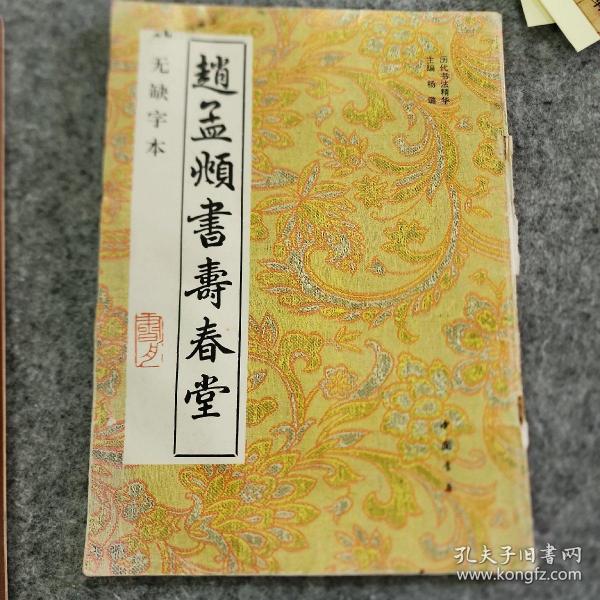 赵孟頫书寿春堂