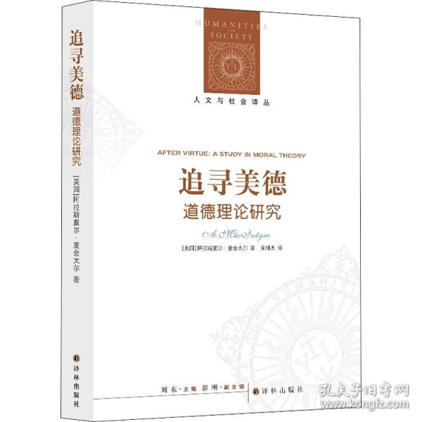 追寻美德:道德理论研究