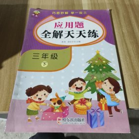 天才豆应用题全解天天练巧思妙解举一反三三年级下