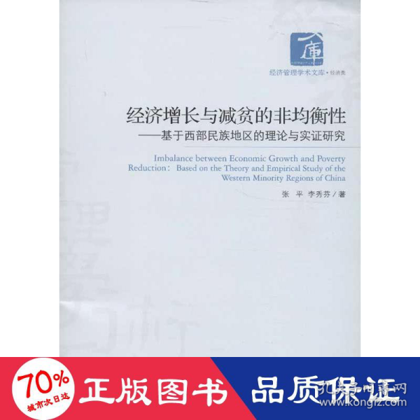 经济管理学术文库·经济类·经济增长与减贫的非均衡性：基于西部民族地区的理论与实证研究