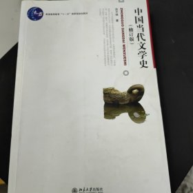 中国当代文学史 （修订版）