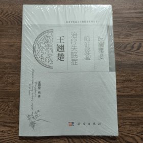 名老中医临证经验医案系列丛书：王翘楚治疗失眠症临证经验医案集要