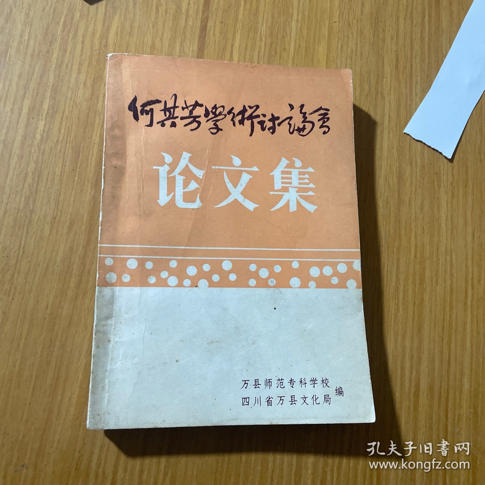 何其芳学术讨论会论文集