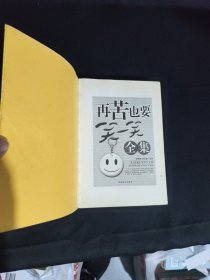 再苦也要笑一笑全集