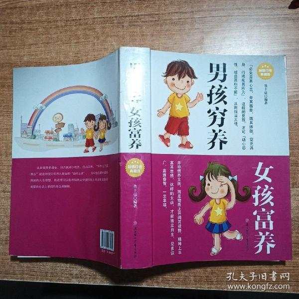 男孩穷养女孩富养（超值白金典藏版）