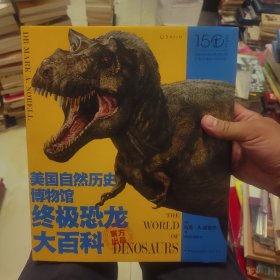 美国自然历史博物馆终极恐龙大百科（博物馆官方出品，一本以科学性著称的恐龙书。中国知名古生物学者、