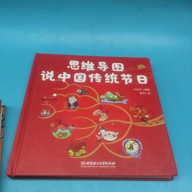 思维导图说中国传统文化，思维导图说二十四节气，思维导图说中国传统节日（3本合售）