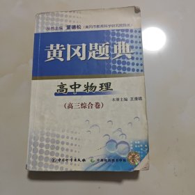 黄冈题典. 高三物理