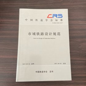 中国铁道学会标准（T\CRS C0101-2017）：市域铁路设计规范