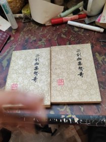 二刻拍案惊奇