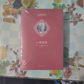 荣格作品集：心理类型