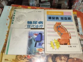 中医书籍《糖尿病低血糖、糖尿病现代诊疗（二册合售）》大32开，详情见图！铁橱西4--3（12）